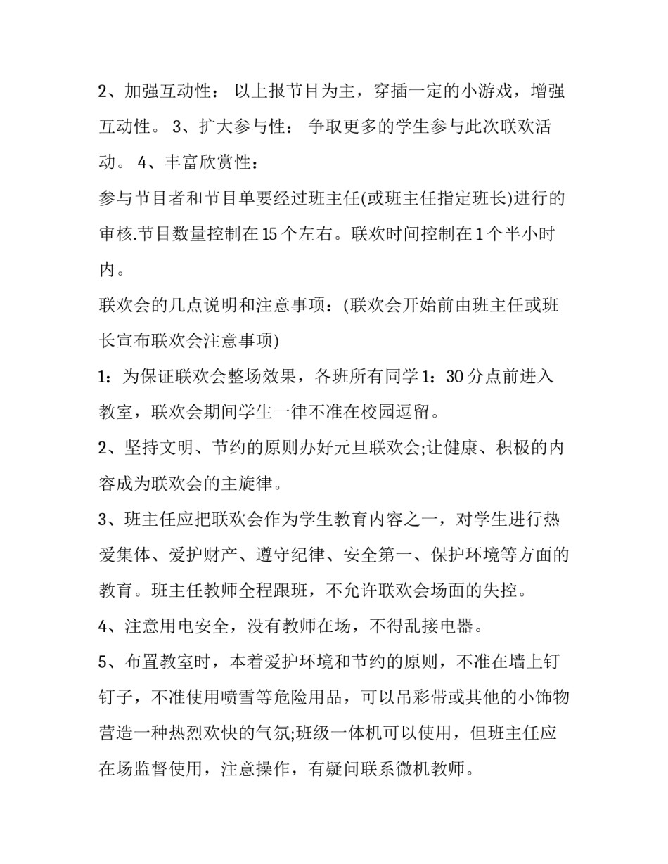最新学校元旦晚会策划方案 学校元旦晚会策划方案(15篇)_第2页