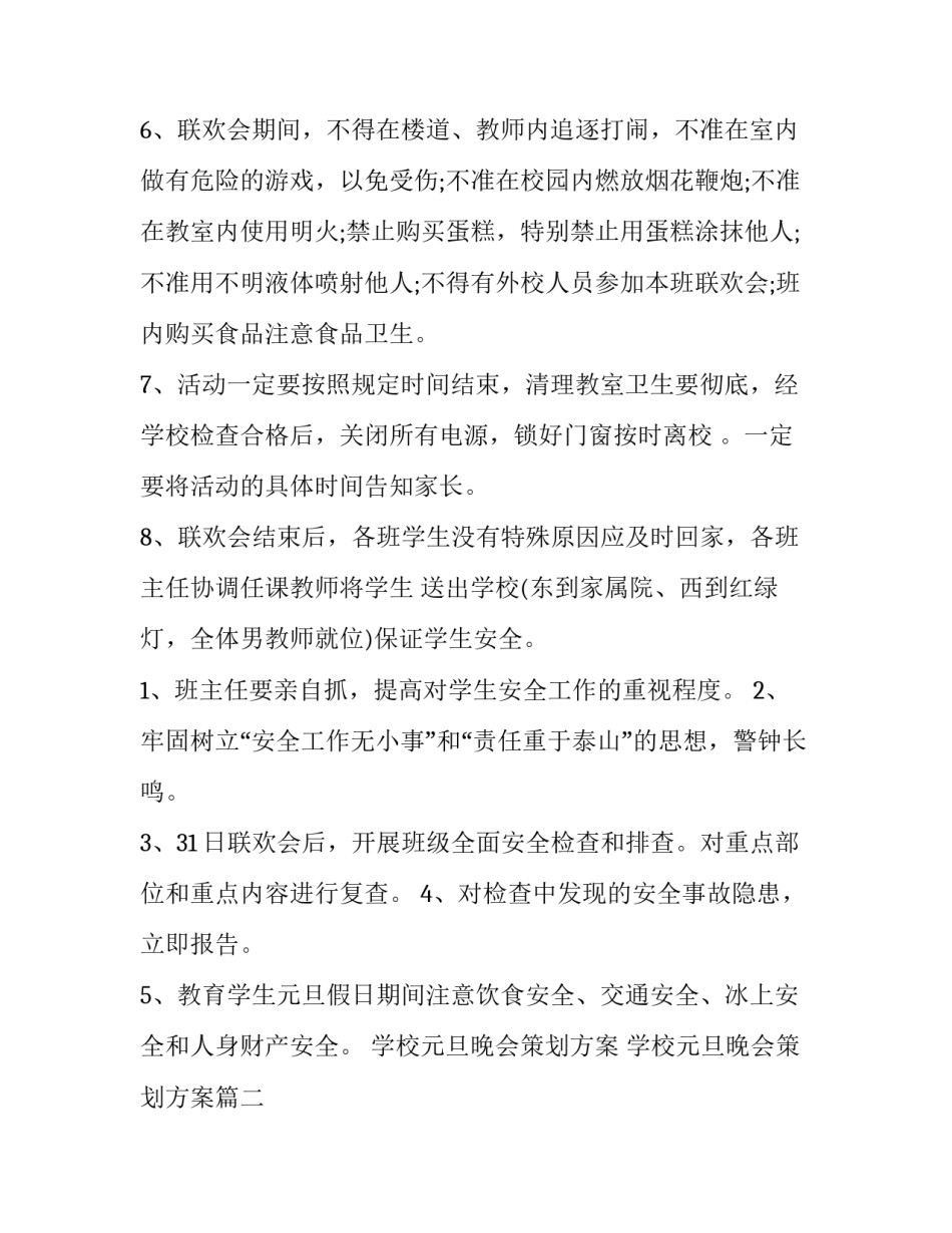 最新学校元旦晚会策划方案 学校元旦晚会策划方案(15篇)_第3页