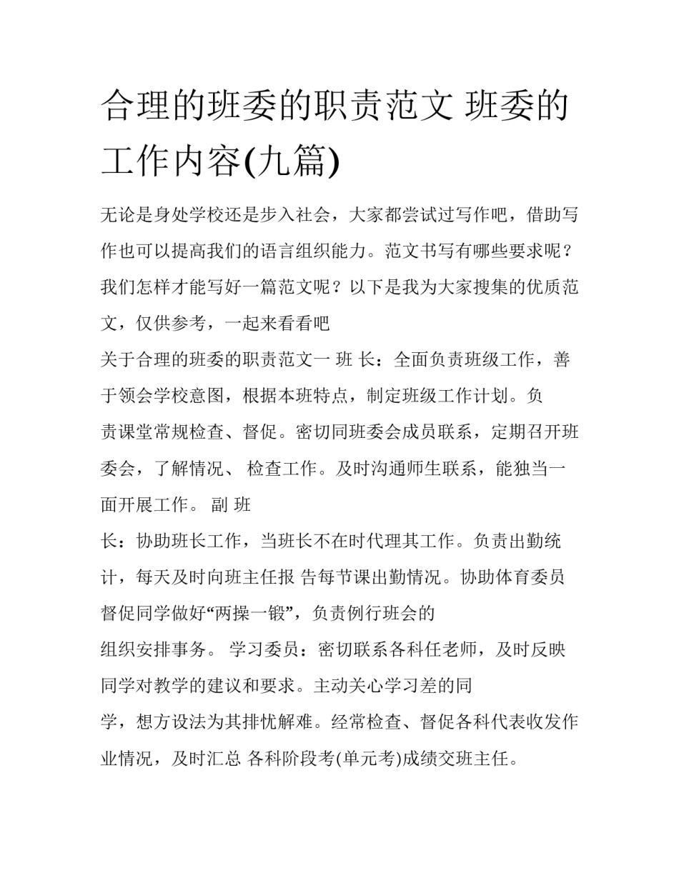 合理的班委的职责范文 班委的工作内容(九篇)_第1页