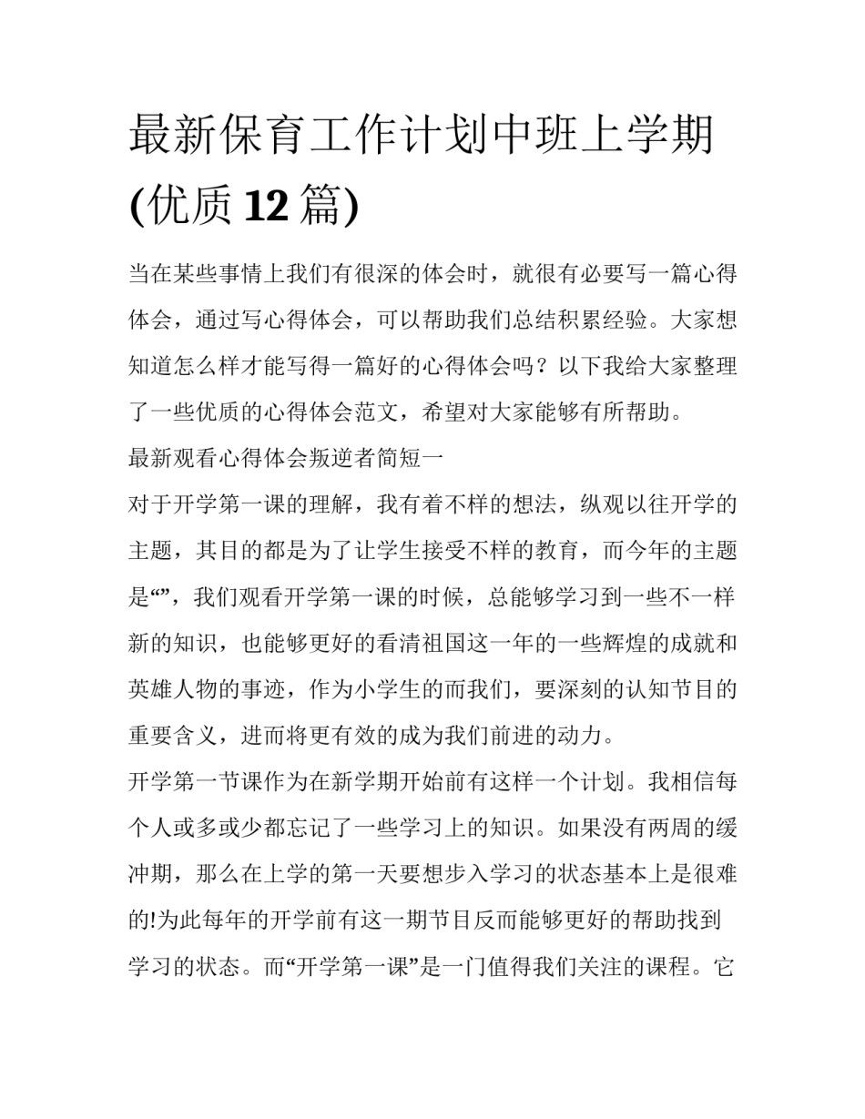 最新保育工作计划中班上学期(优质12篇)_第1页