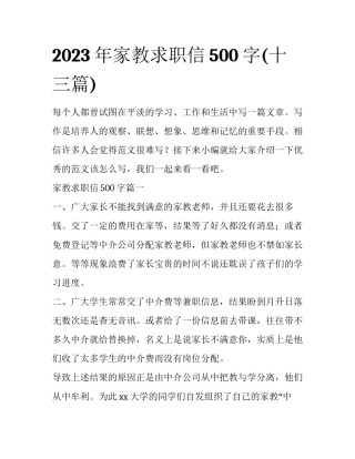 2023年家教求职信500字(十三篇)
