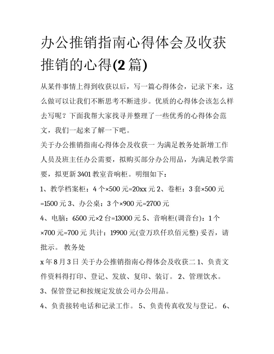 办公推销指南心得体会及收获 推销的心得(2篇)_第1页