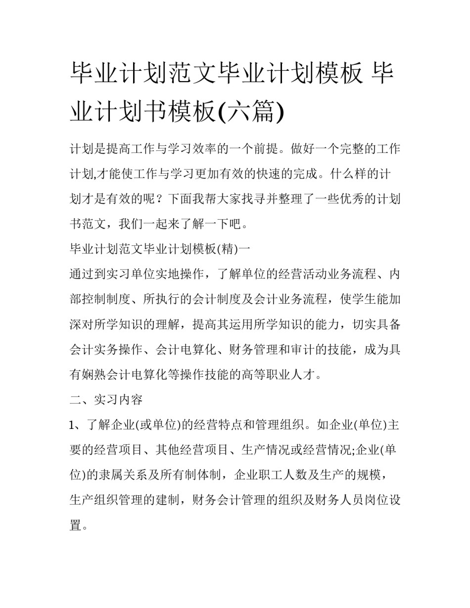 毕业计划范文毕业计划模板 毕业计划书模板(六篇)_第1页