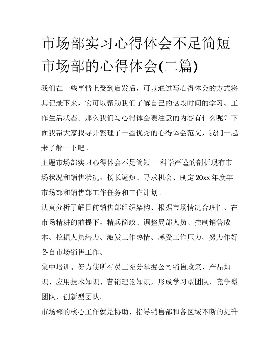 市场部实习心得体会不足简短 市场部的心得体会(二篇)_第1页