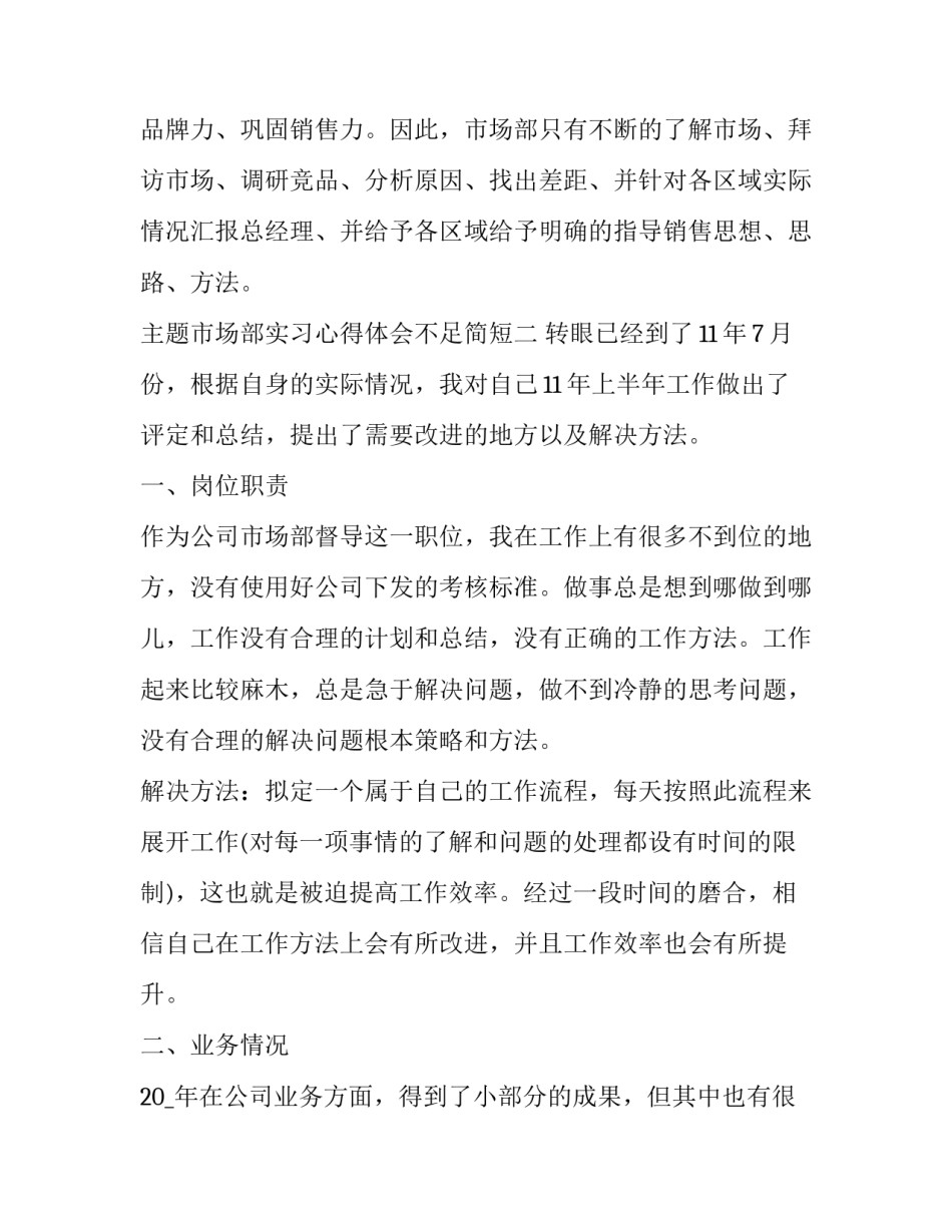 市场部实习心得体会不足简短 市场部的心得体会(二篇)_第2页
