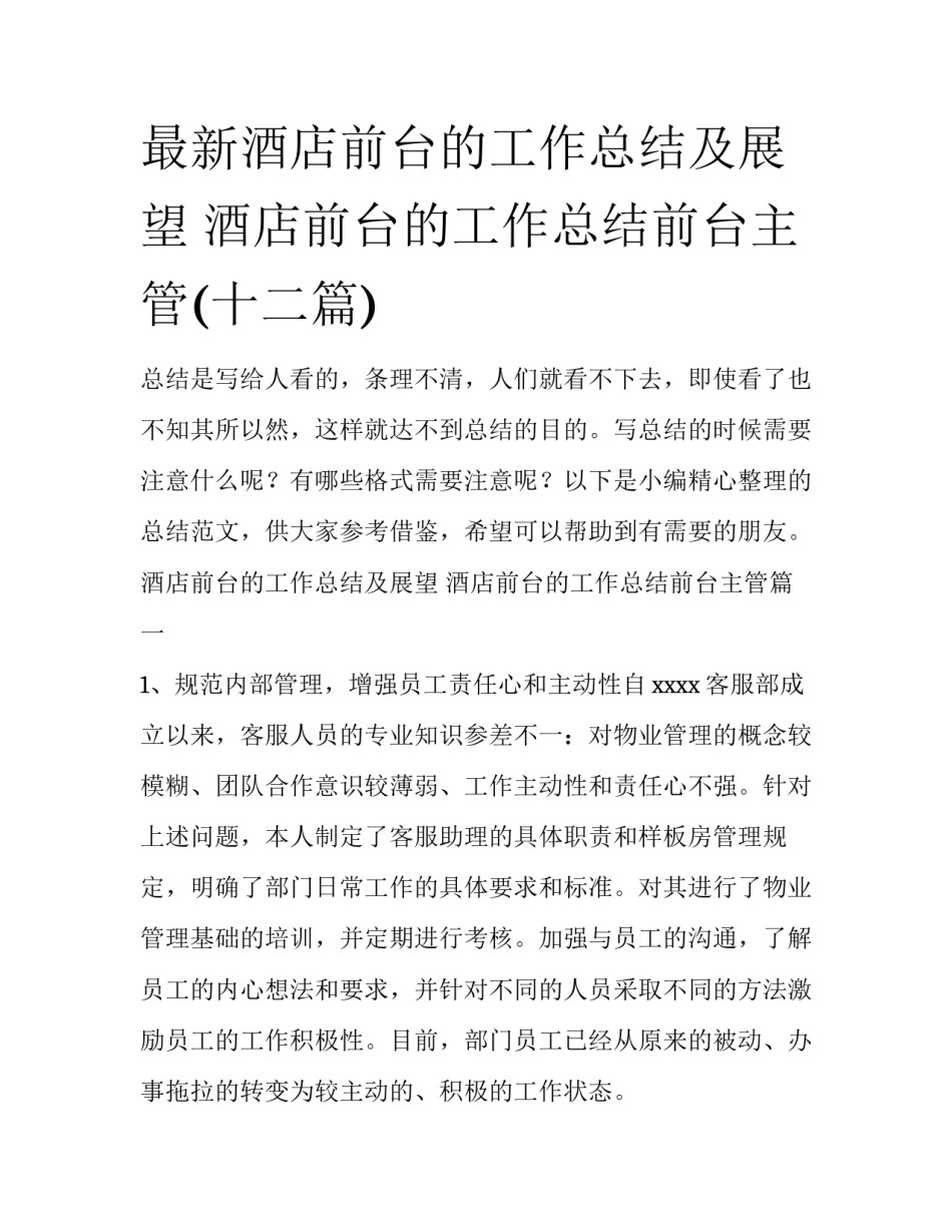最新酒店前台的工作总结及展望 酒店前台的工作总结前台主管(十二篇)_第1页