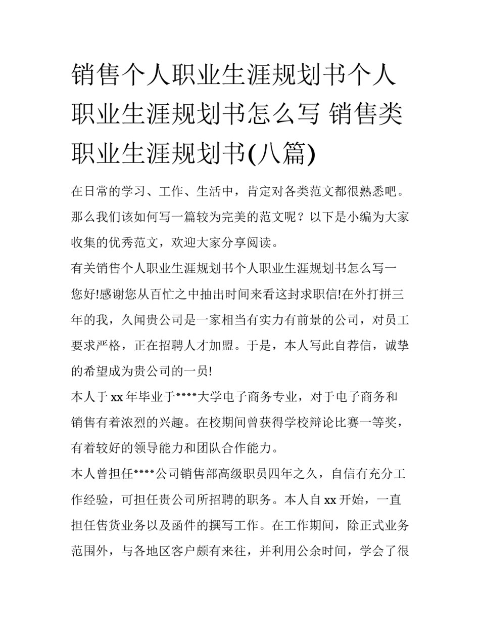 销售个人职业生涯规划书个人职业生涯规划书怎么写 销售类职业生涯规划书(八篇)_第1页