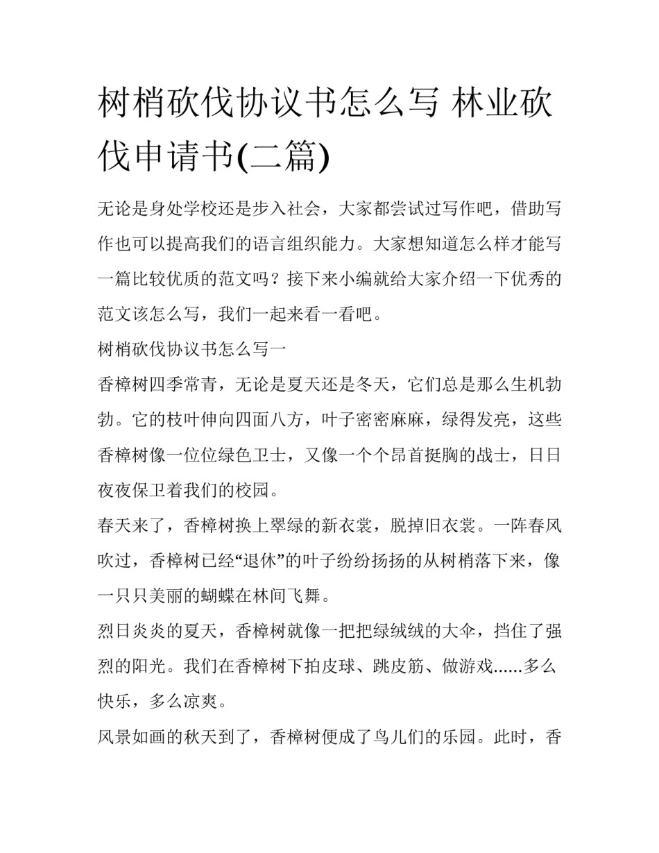 树梢砍伐协议书怎么写 林业砍伐申请书(二篇)_第1页