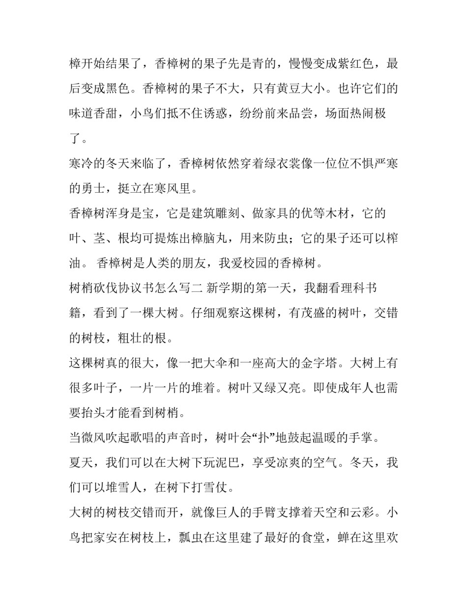 树梢砍伐协议书怎么写 林业砍伐申请书(二篇)_第2页