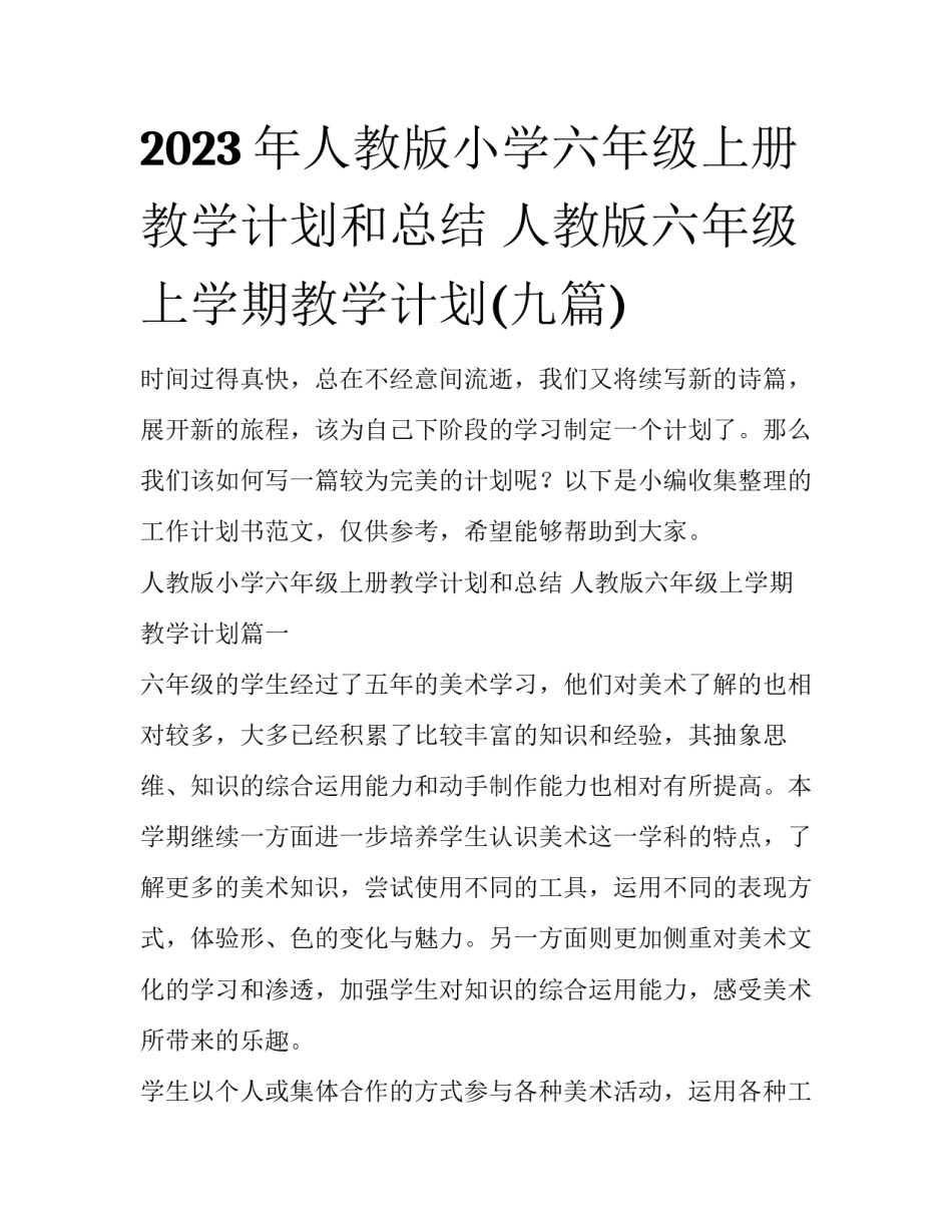 2023年人教版小学六年级上册教学计划和总结 人教版六年级上学期教学计划(九篇)_第1页