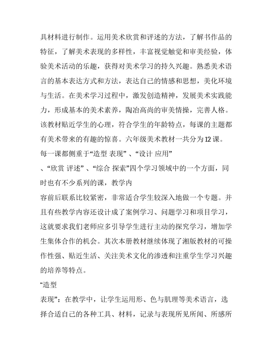 2023年人教版小学六年级上册教学计划和总结 人教版六年级上学期教学计划(九篇)_第2页