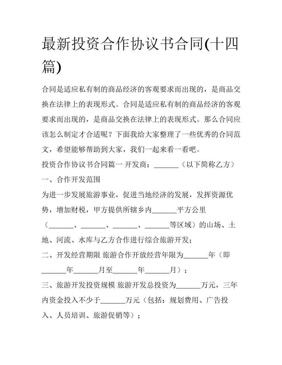 最新投资合作协议书合同(十四篇)_第1页
