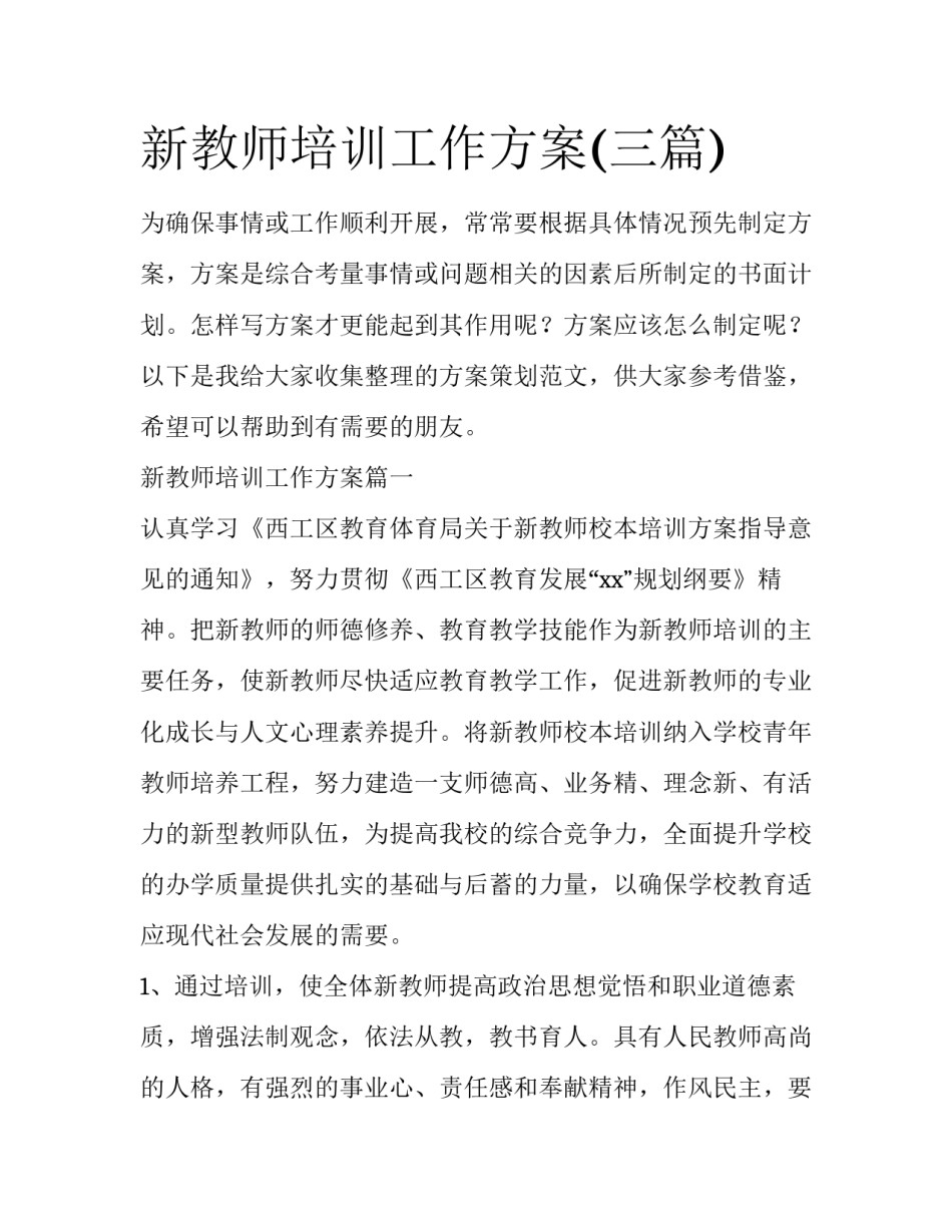 新教师培训工作方案(三篇)_第1页