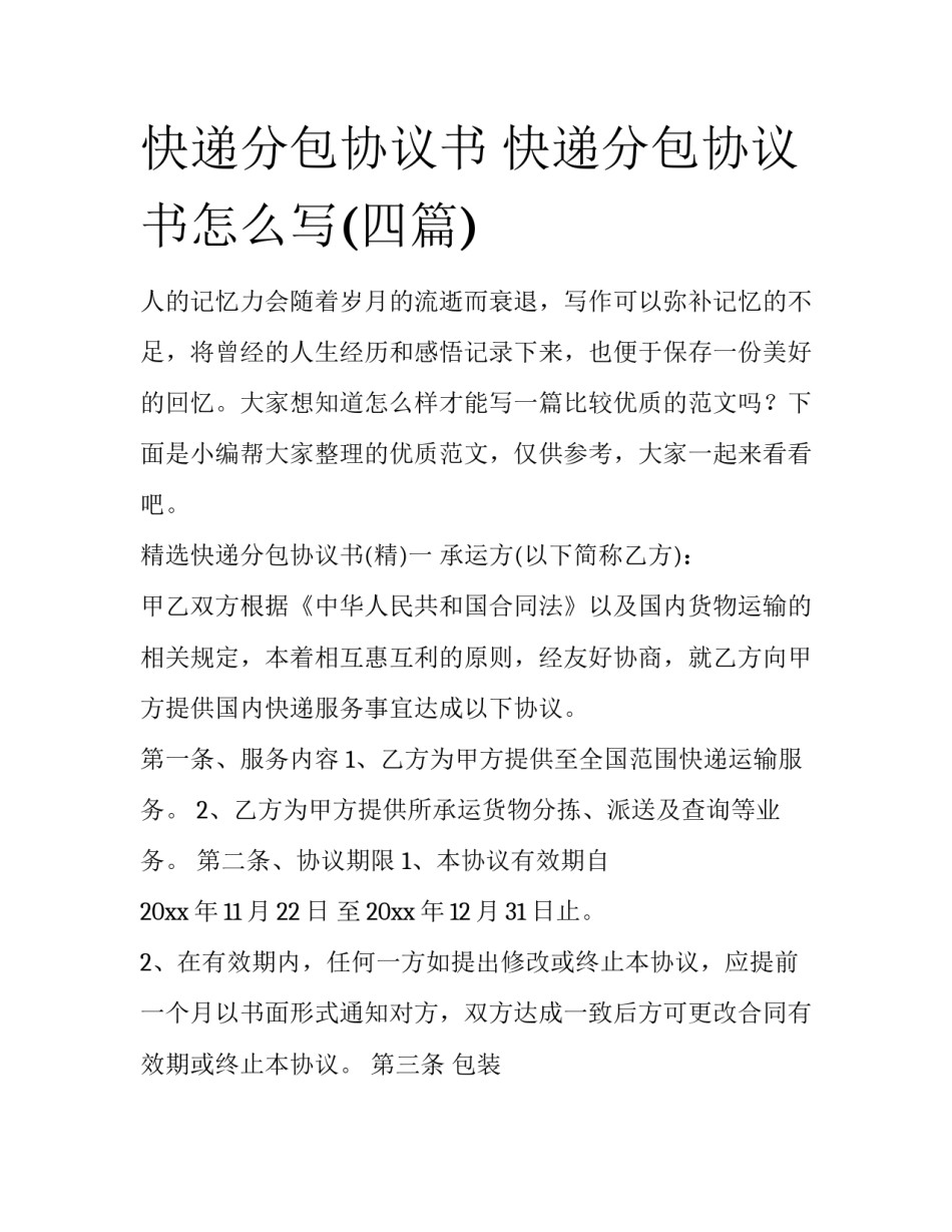 快递分包协议书 快递分包协议书怎么写(四篇)_第1页