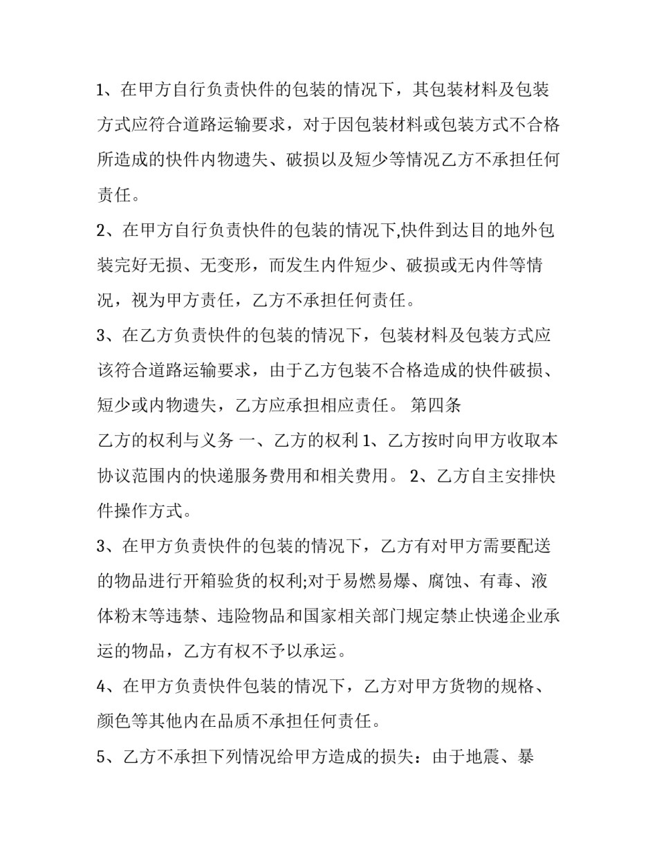 快递分包协议书 快递分包协议书怎么写(四篇)_第2页
