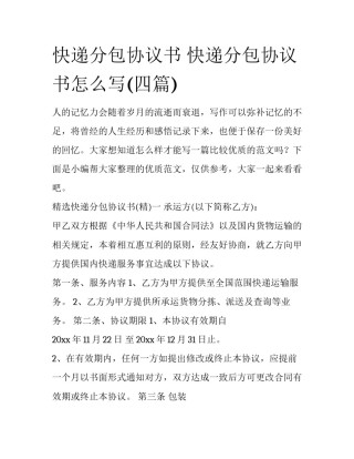 快递分包协议书 快递分包协议书怎么写(四篇)