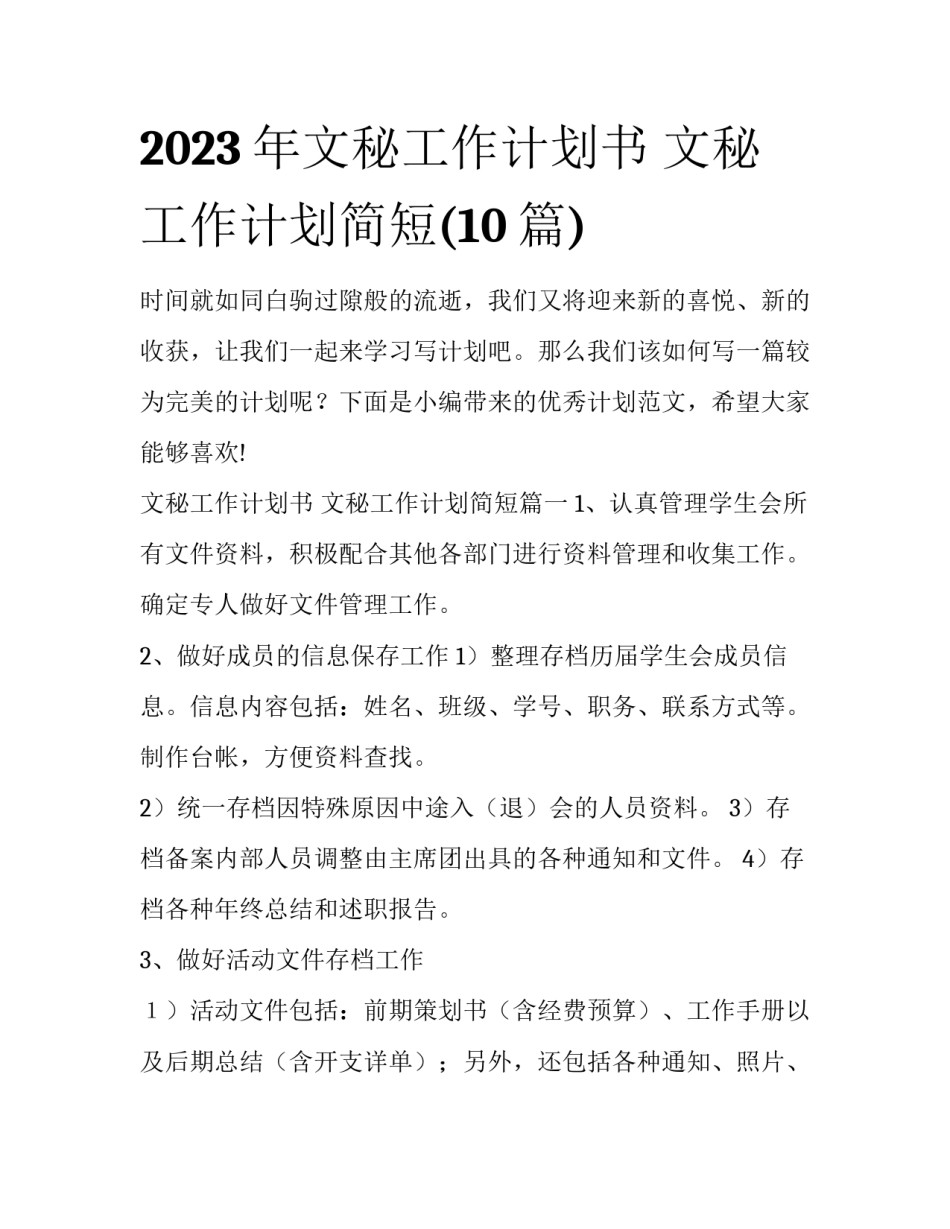 2023年文秘工作计划书 文秘工作计划简短(10篇)_第1页