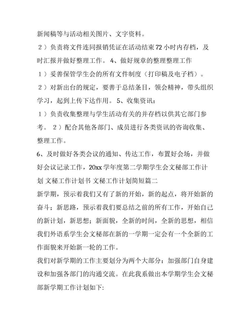 2023年文秘工作计划书 文秘工作计划简短(10篇)_第2页