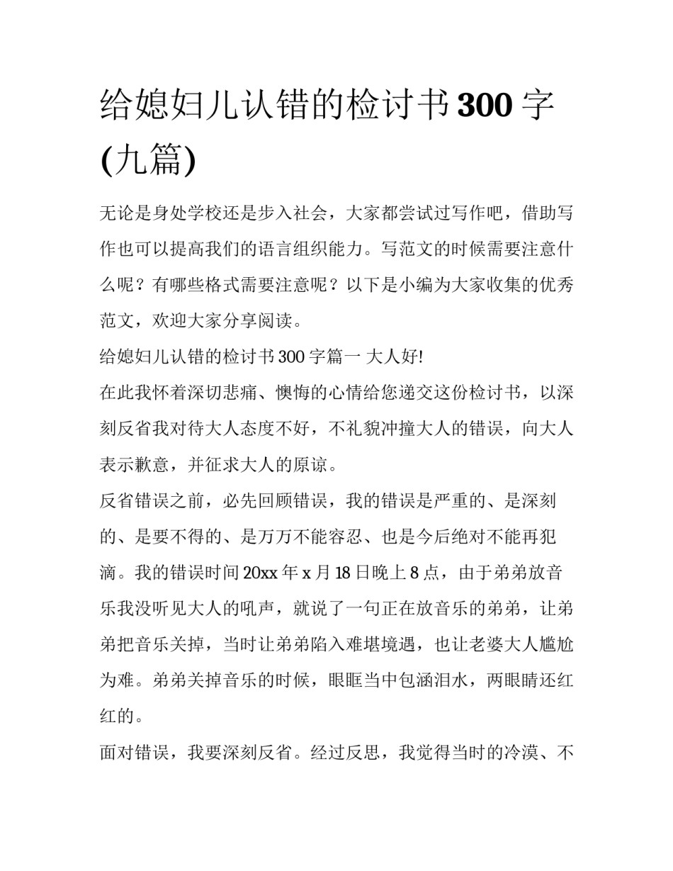 给媳妇儿认错的检讨书300字(九篇)_第1页