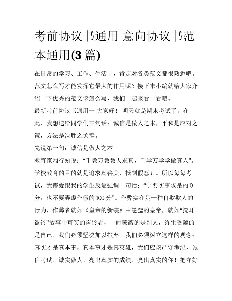 考前协议书通用 意向协议书范本通用(3篇)_第1页