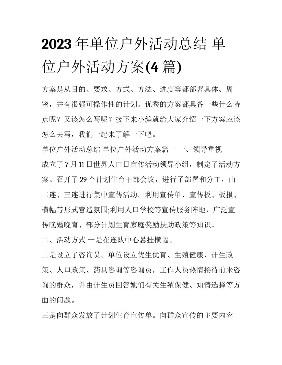 2023年单位户外活动总结 单位户外活动方案(4篇)_第1页