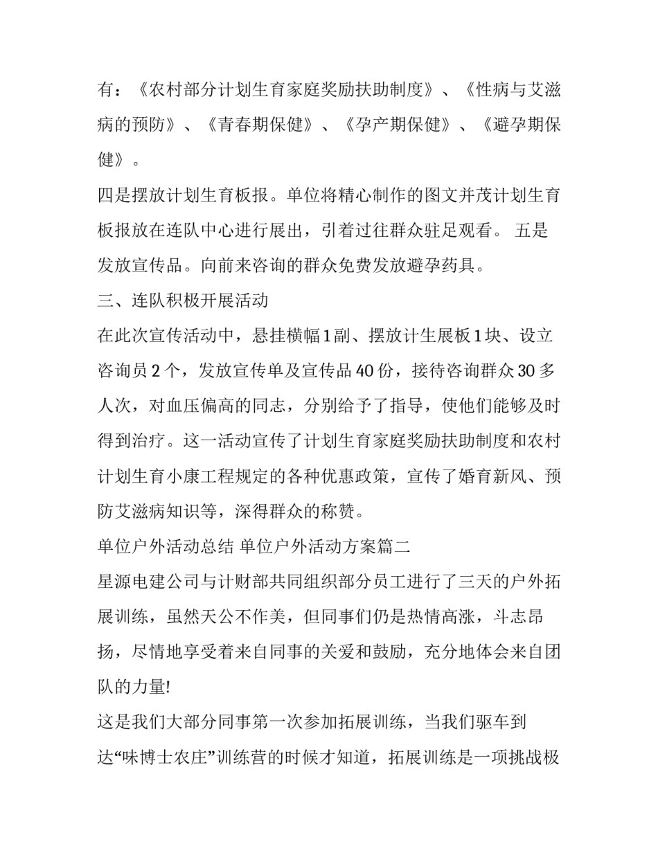 2023年单位户外活动总结 单位户外活动方案(4篇)_第2页