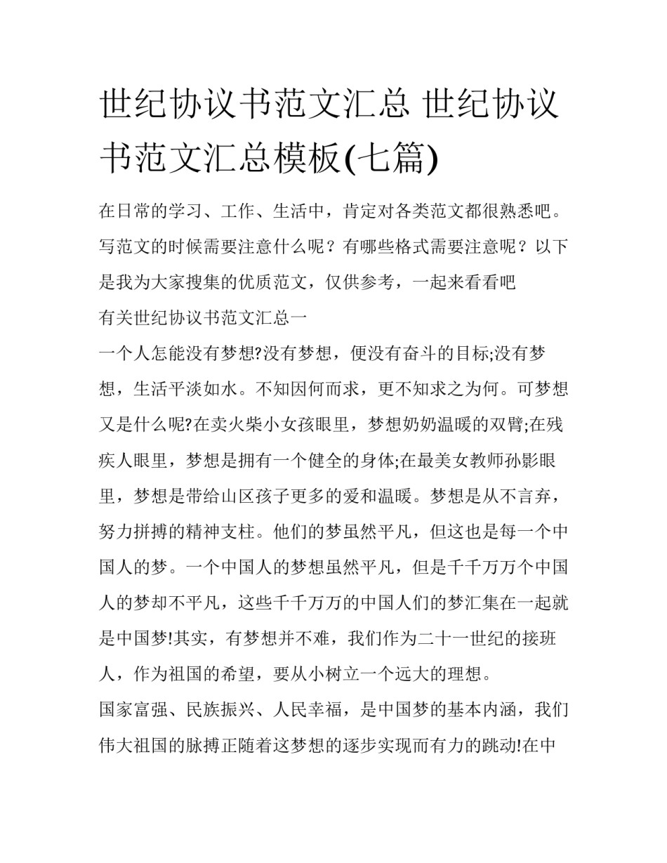 世纪协议书范文汇总 世纪协议书范文汇总模板(七篇)_第1页