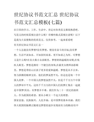 世纪协议书范文汇总 世纪协议书范文汇总模板(七篇)