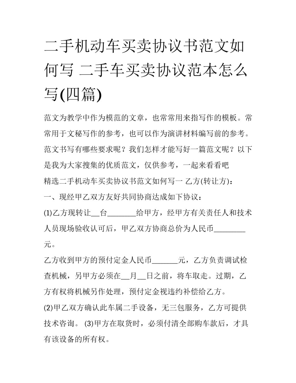 二手机动车买卖协议书范文如何写 二手车买卖协议范本怎么写(四篇)_第1页