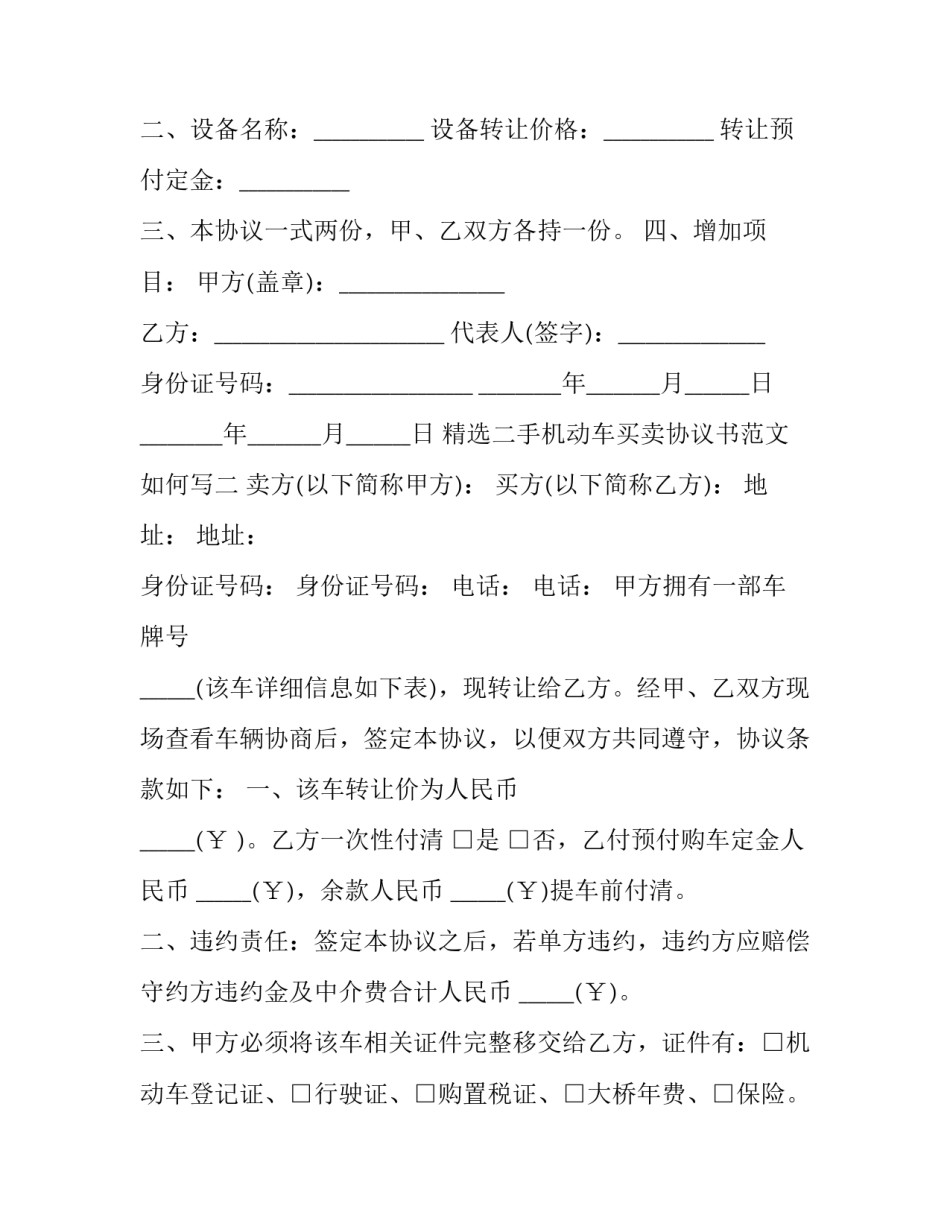 二手机动车买卖协议书范文如何写 二手车买卖协议范本怎么写(四篇)_第2页