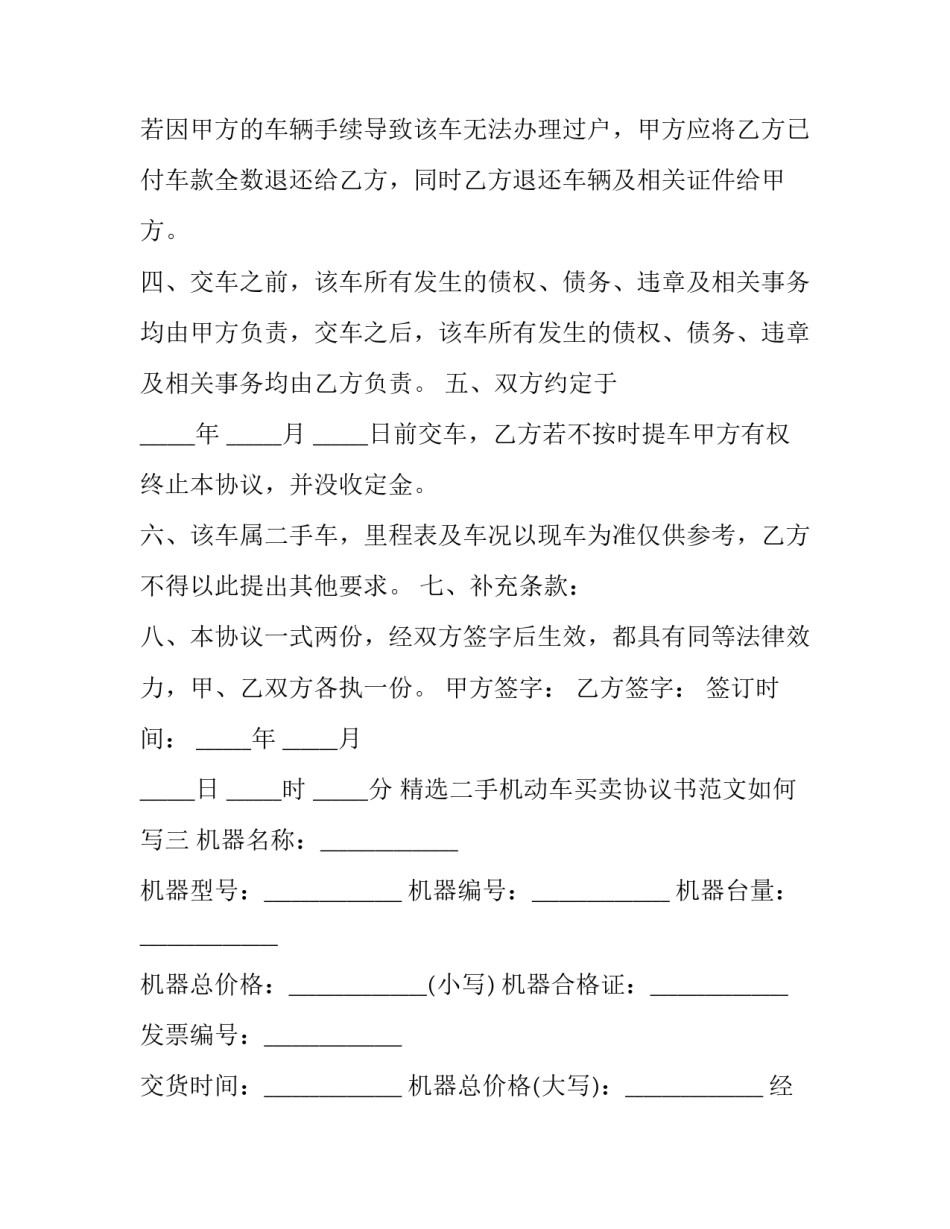 二手机动车买卖协议书范文如何写 二手车买卖协议范本怎么写(四篇)_第3页