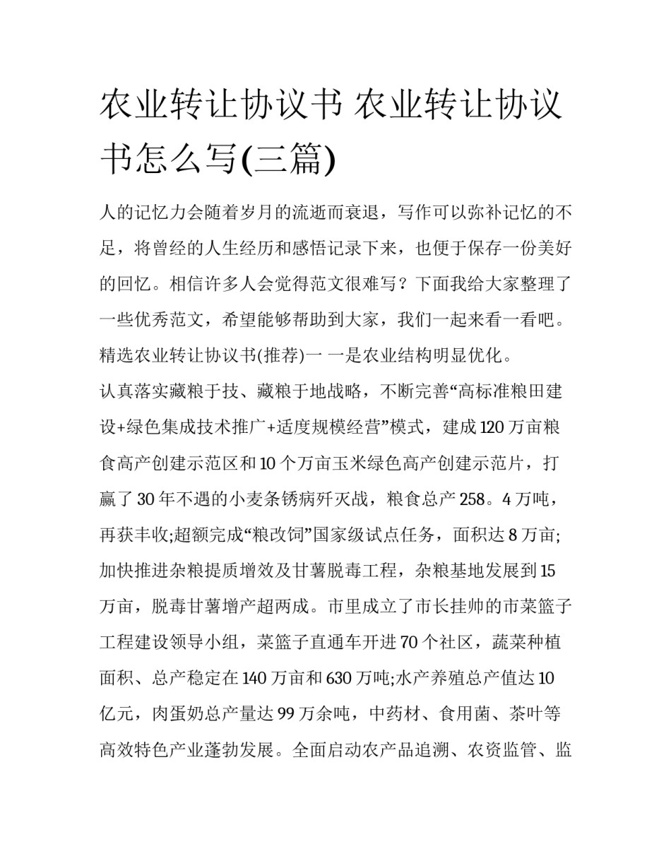 农业转让协议书 农业转让协议书怎么写(三篇)_第1页