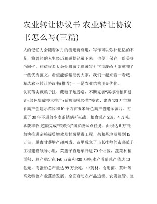 农业转让协议书 农业转让协议书怎么写(三篇)