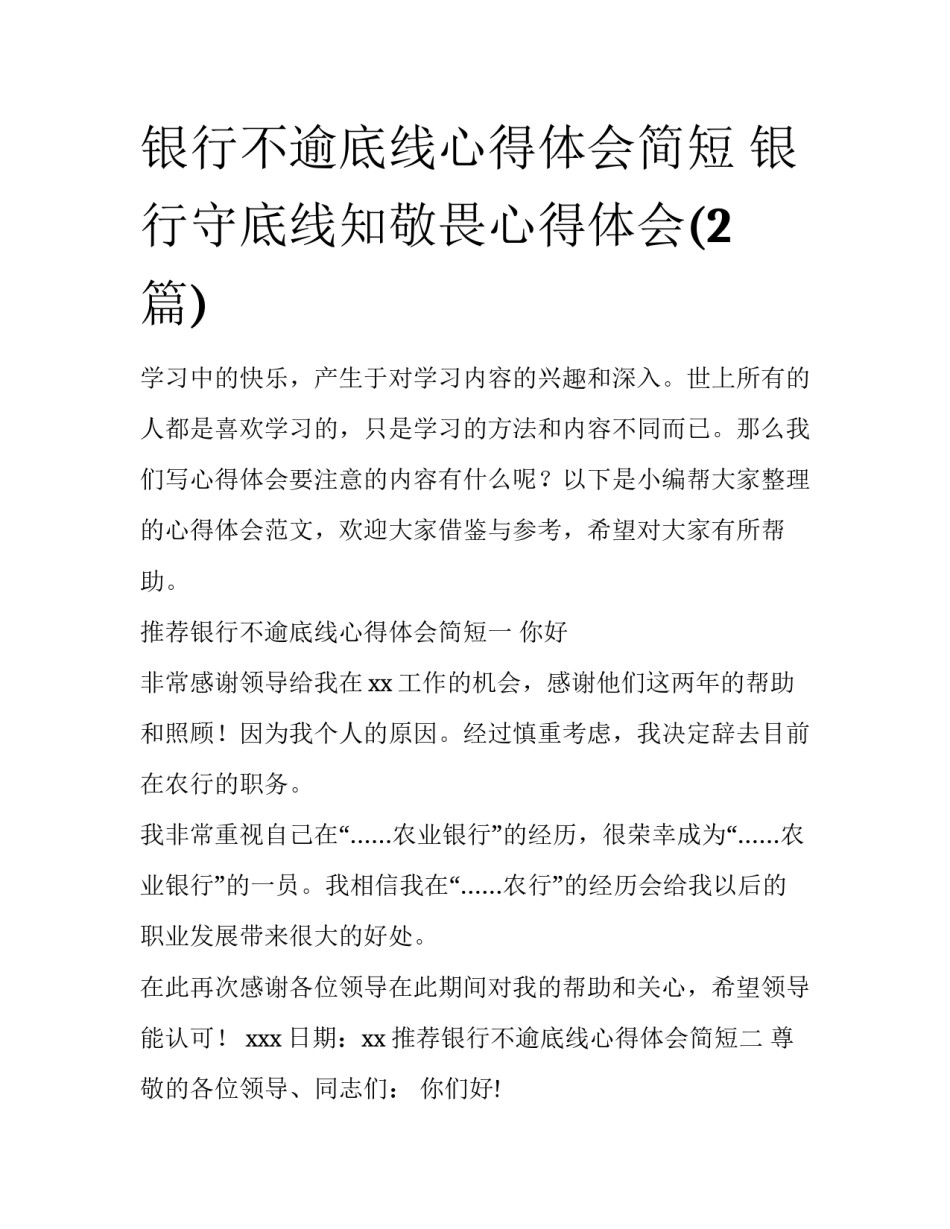 银行不逾底线心得体会简短 银行守底线知敬畏心得体会(2篇)_第1页
