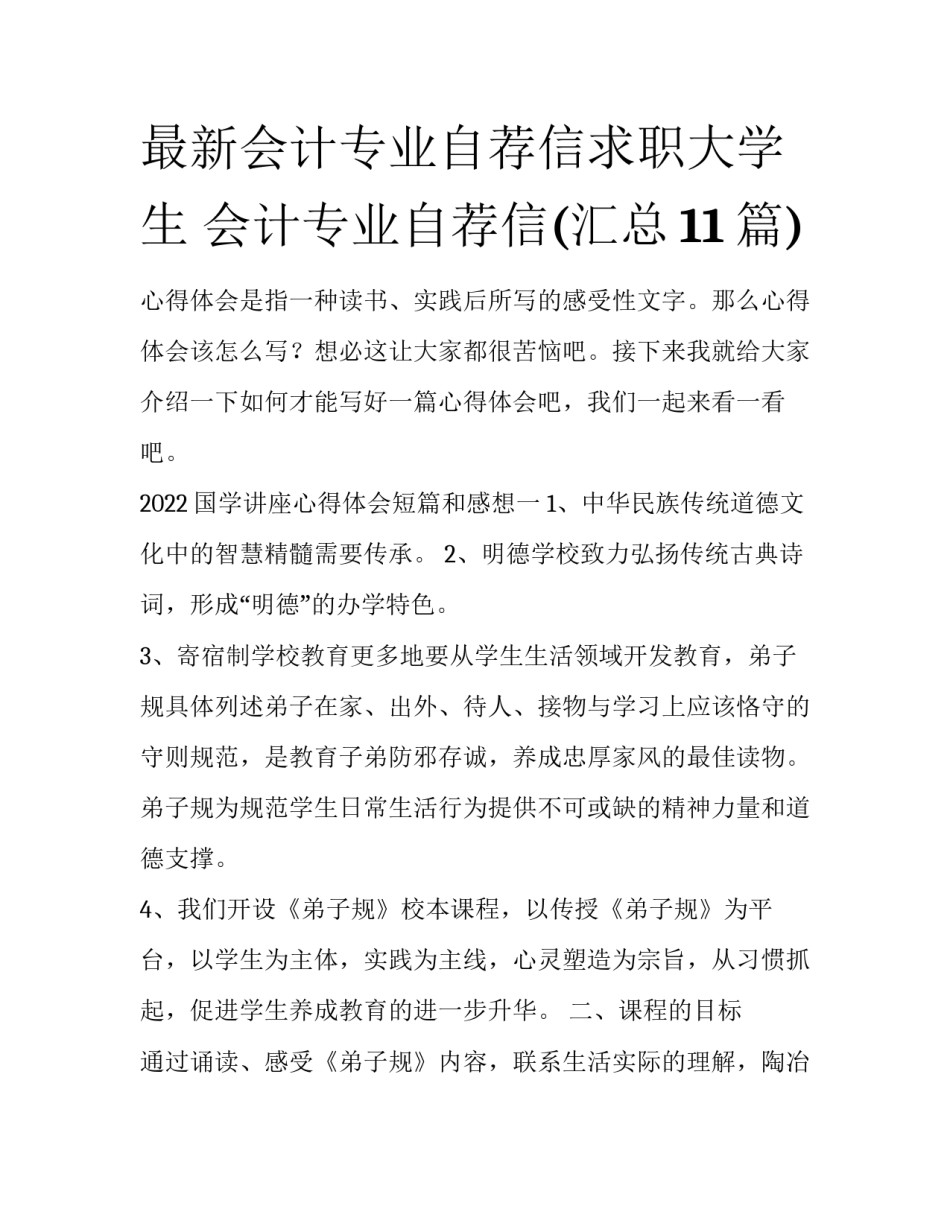 最新会计专业自荐信求职大学生 会计专业自荐信(汇总11篇)_第1页