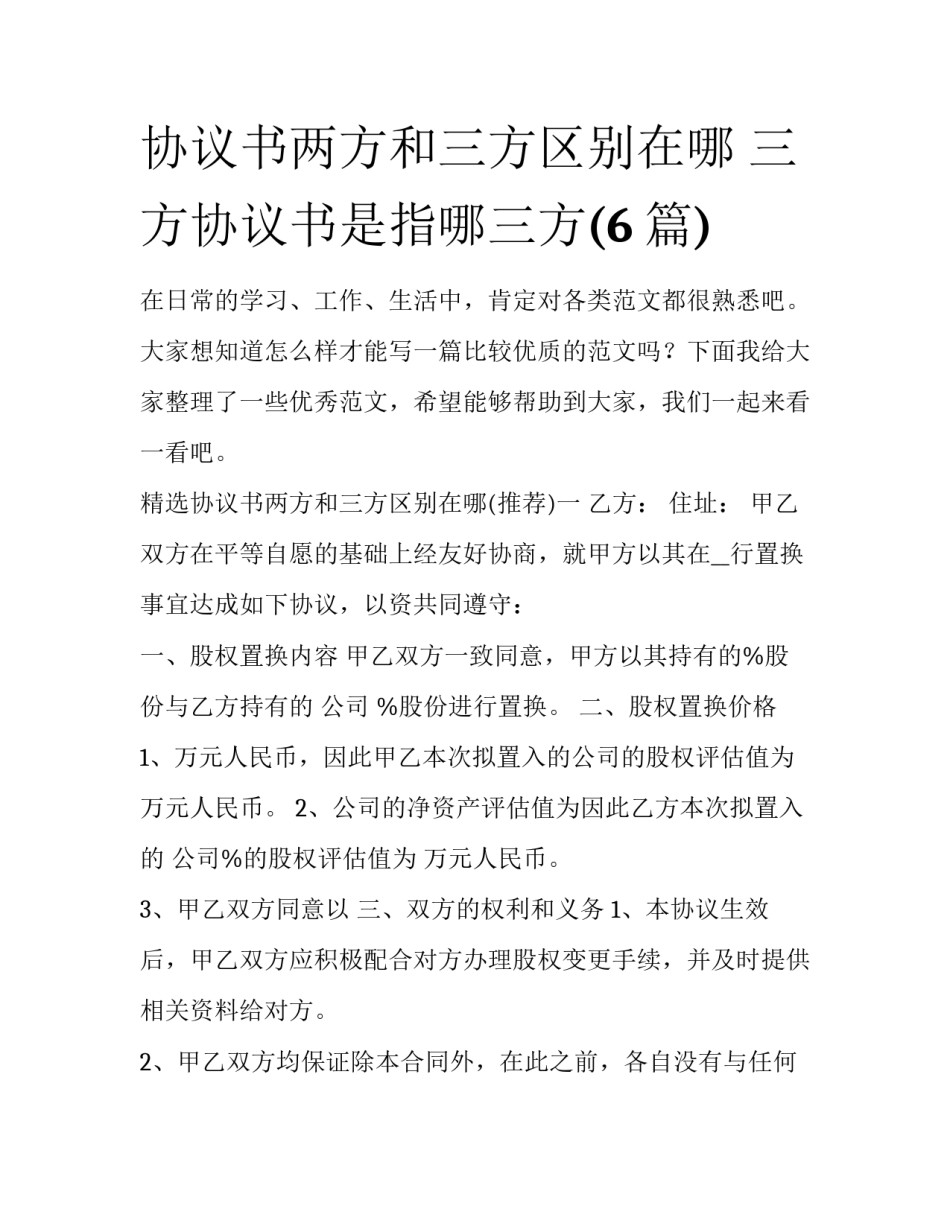 协议书两方和三方区别在哪 三方协议书是指哪三方(6篇)_第1页