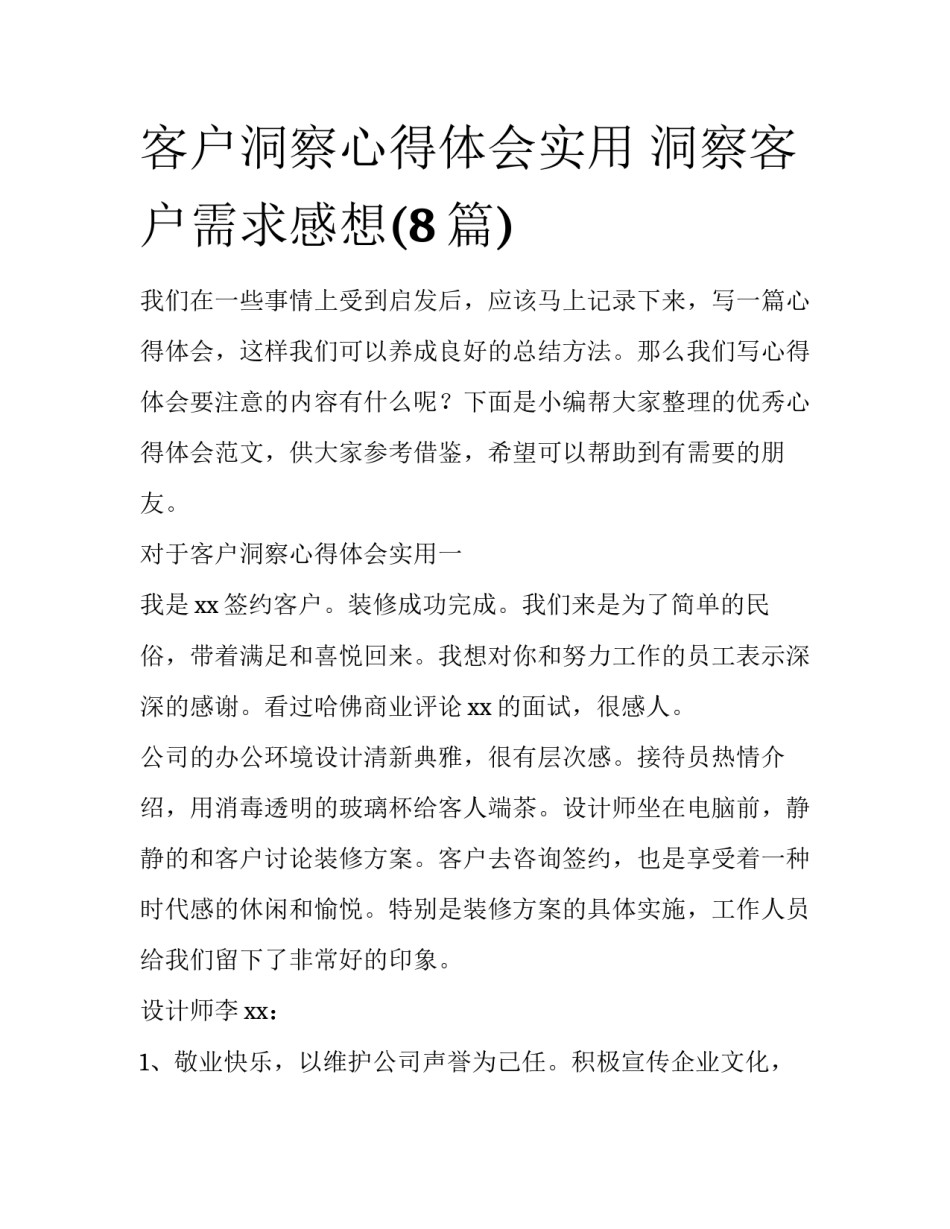 客户洞察心得体会实用 洞察客户需求感想(8篇)_第1页
