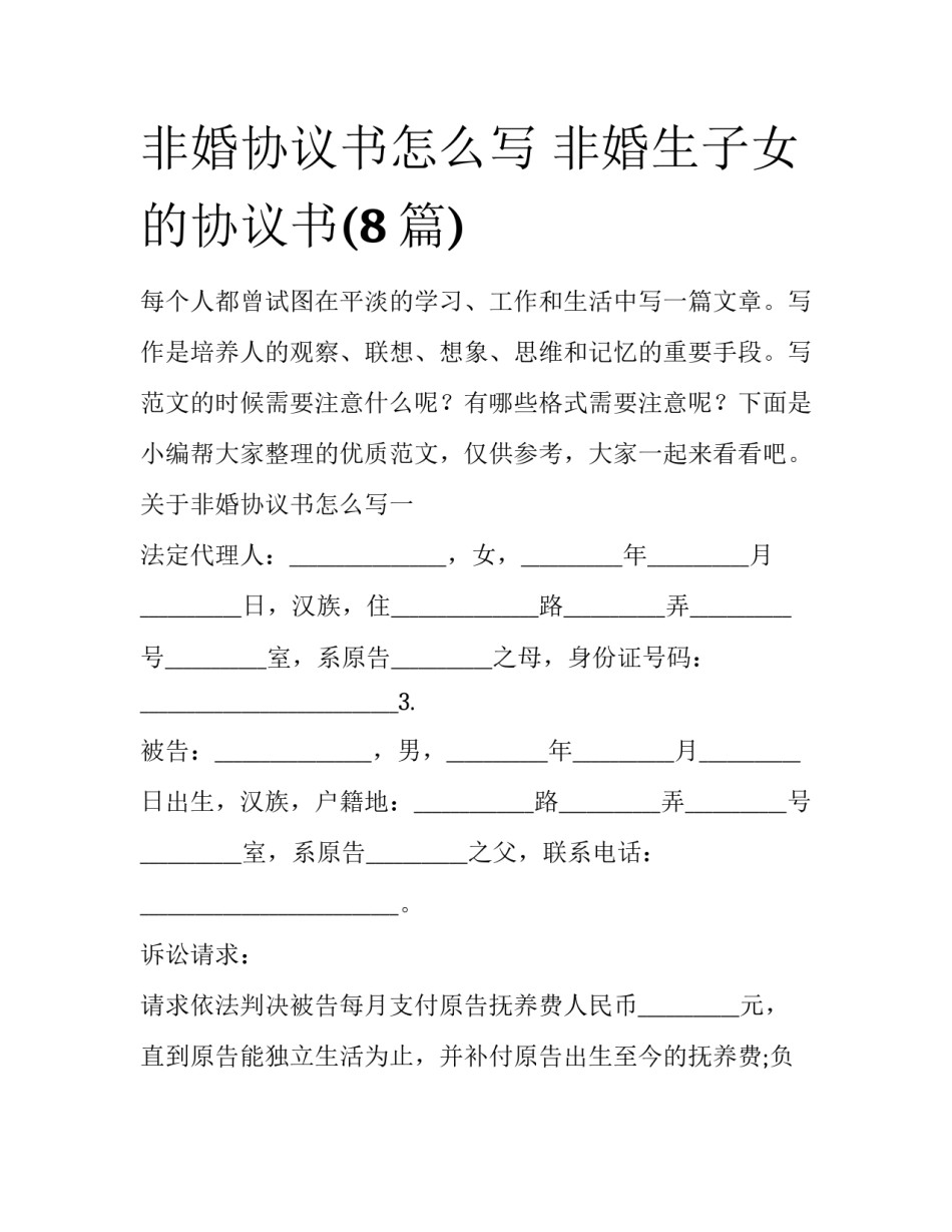 非婚协议书怎么写 非婚生子女的协议书(8篇)_第1页
