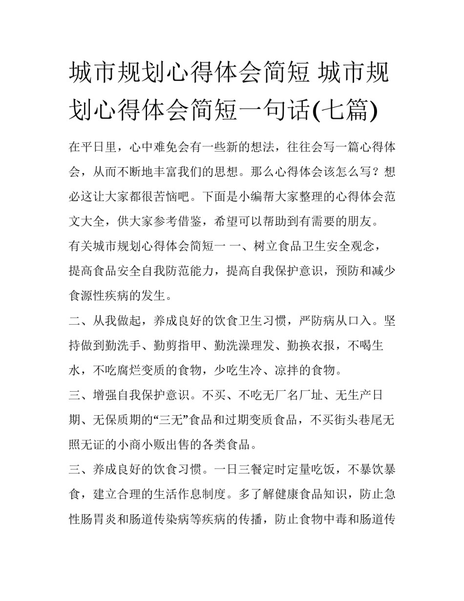 城市规划心得体会简短 城市规划心得体会简短一句话(七篇)_第1页