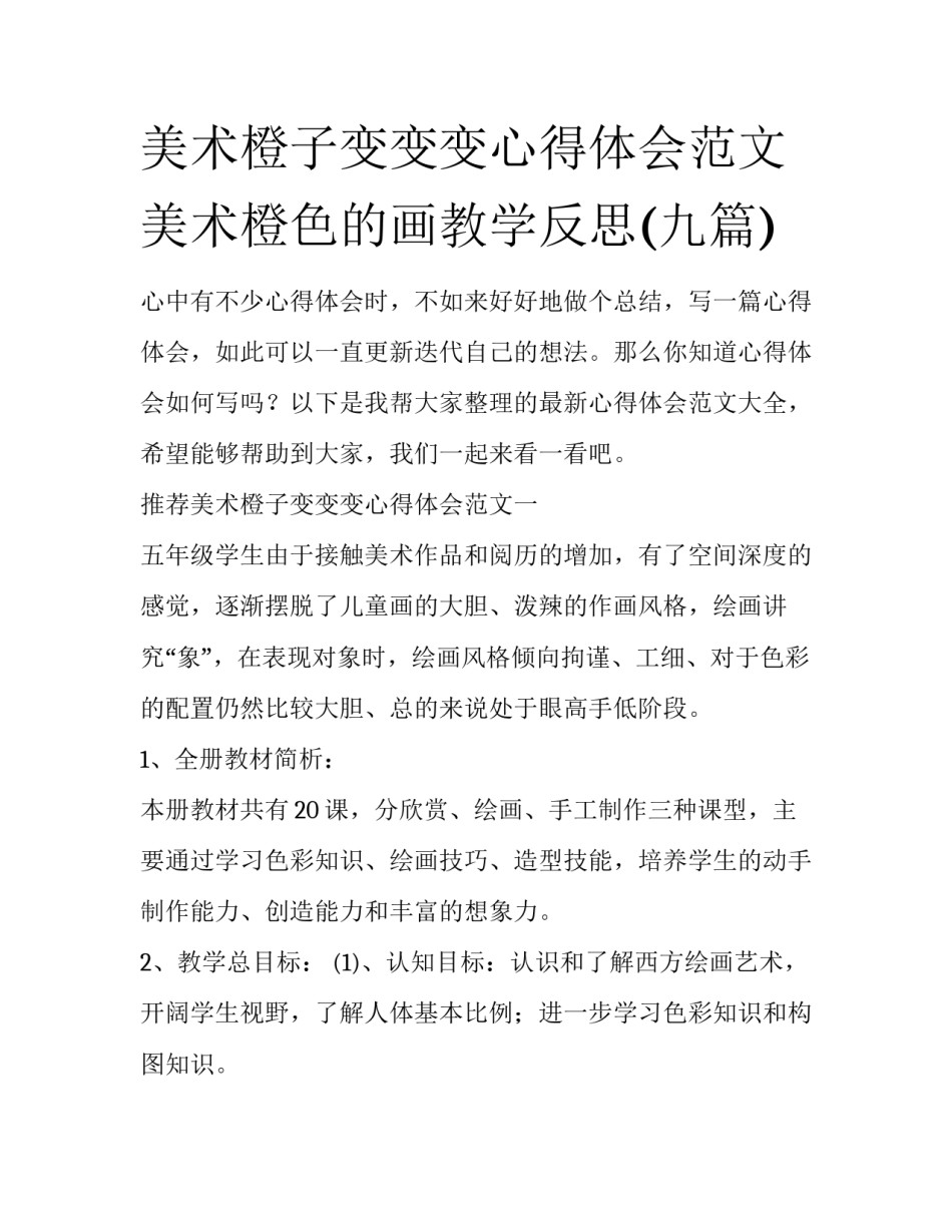 美术橙子变变变心得体会范文 美术橙色的画教学反思(九篇)_第1页