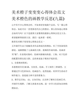 美术橙子变变变心得体会范文 美术橙色的画教学反思(九篇)