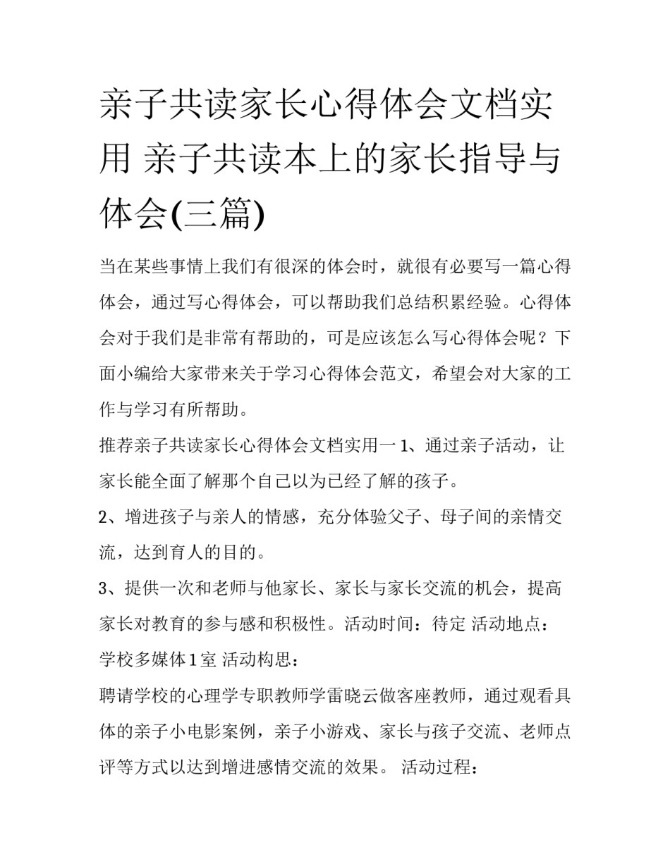 亲子共读家长心得体会文档实用 亲子共读本上的家长指导与体会(三篇)_第1页
