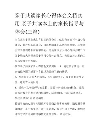 亲子共读家长心得体会文档实用 亲子共读本上的家长指导与体会(三篇)