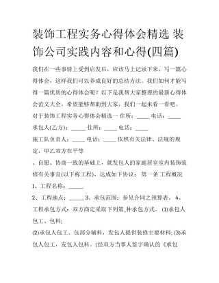 装饰工程实务心得体会精选 装饰公司实践内容和心得(四篇)