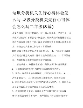 垃圾分类机关先行心得体会怎么写 垃圾分类机关先行心得体会怎么写二年级(8篇)