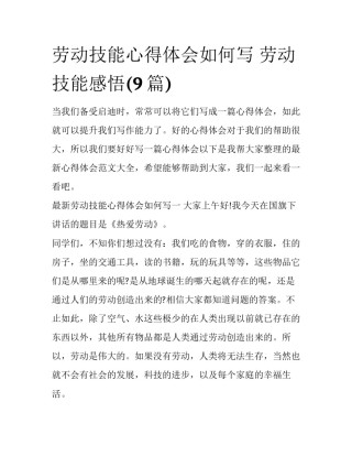 劳动技能心得体会如何写 劳动技能感悟(9篇)