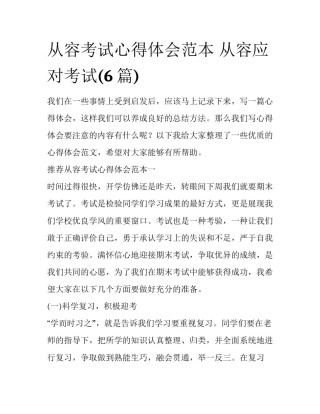 从容考试心得体会范本 从容应对考试(6篇)
