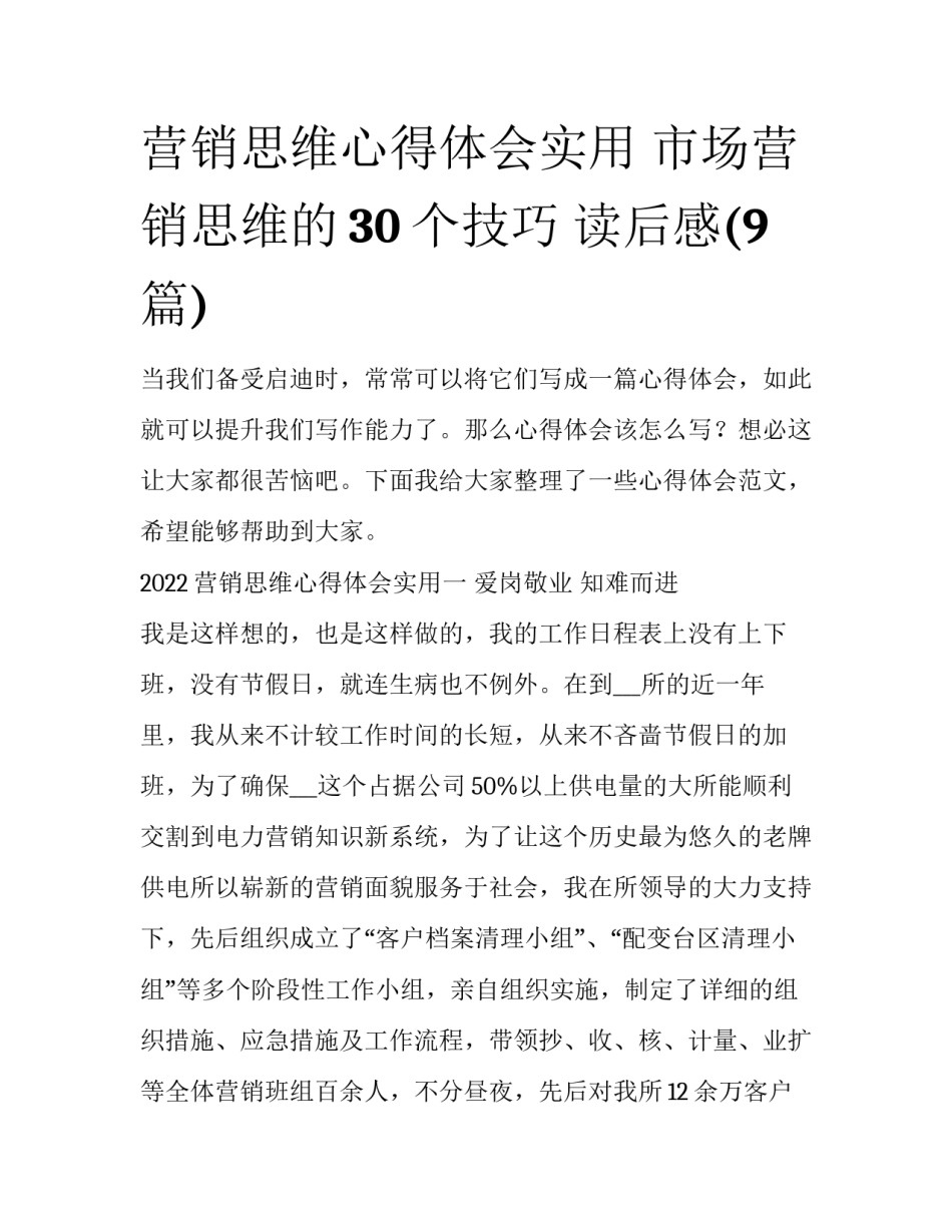 营销思维心得体会实用 市场营销思维的30个技巧 读后感(9篇)_第1页