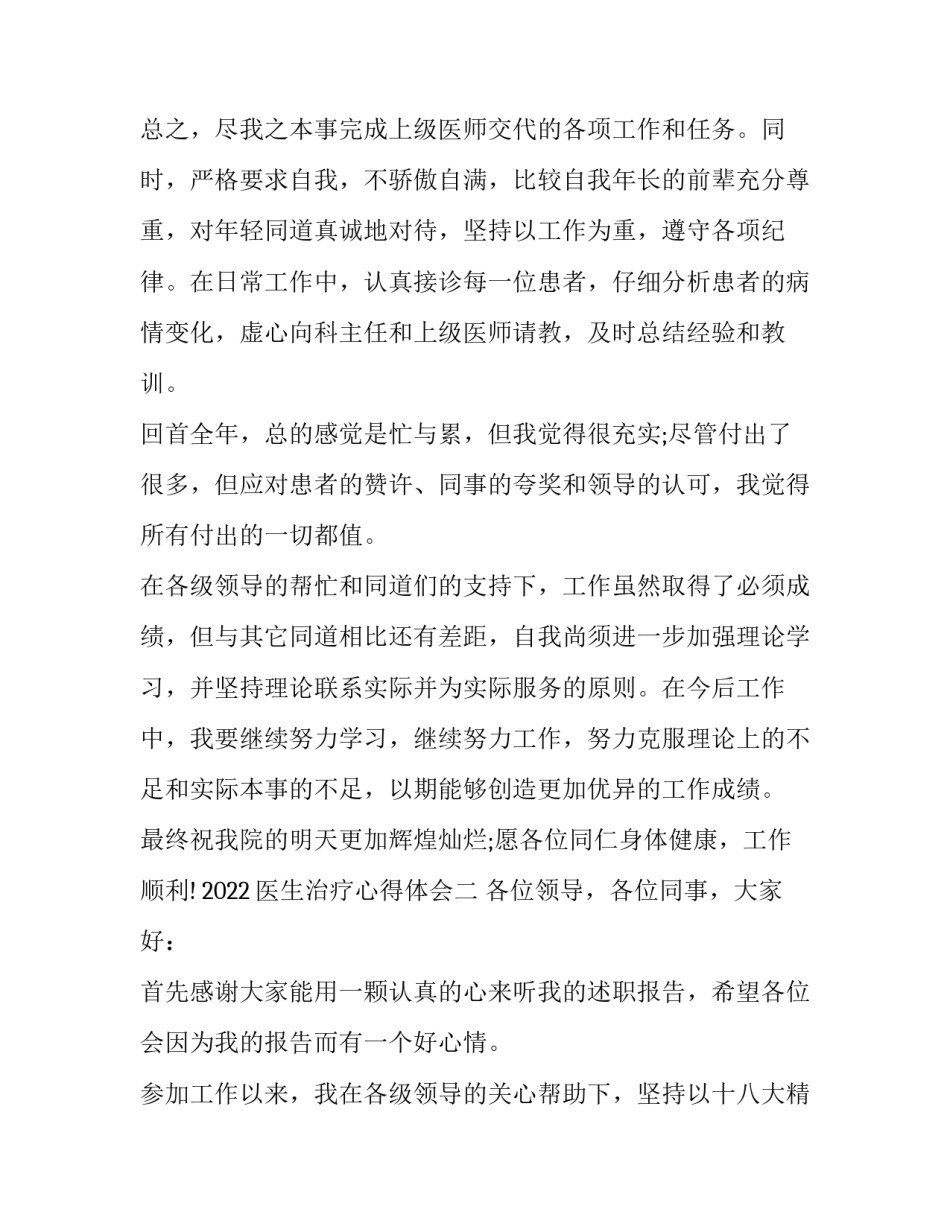 医生治疗心得体会 心得体会 医生(6篇)_第2页