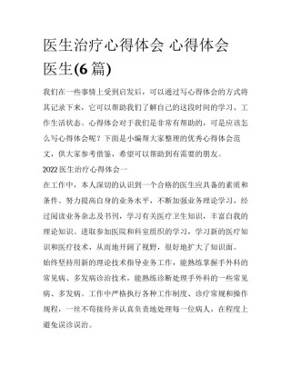医生治疗心得体会 心得体会 医生(6篇)
